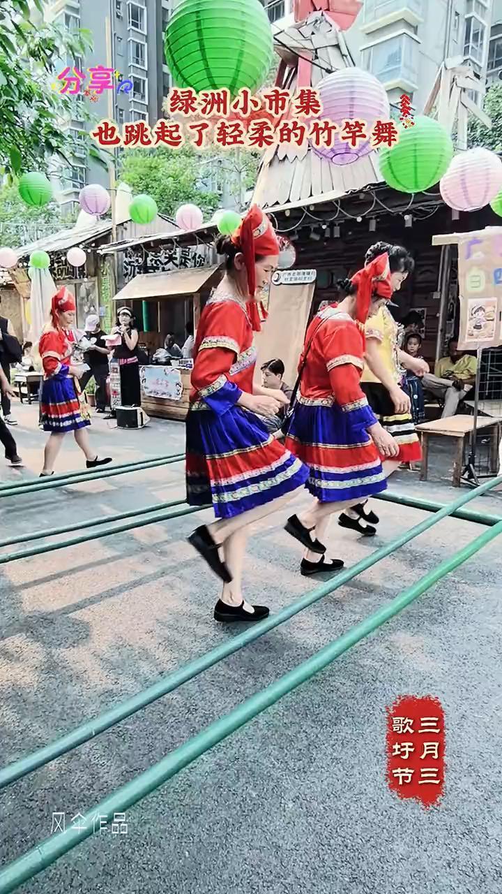 绿洲小市集。
也跳起了轻柔的竹竿舞。歌圩节，三月三。