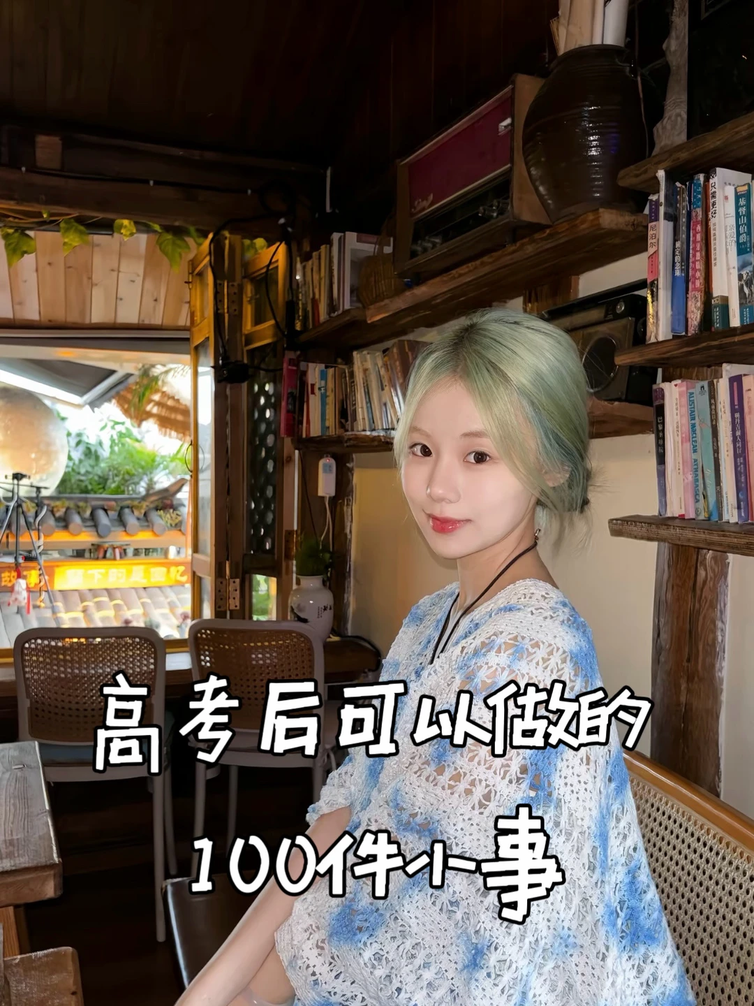 高考后的生活我要这样过！