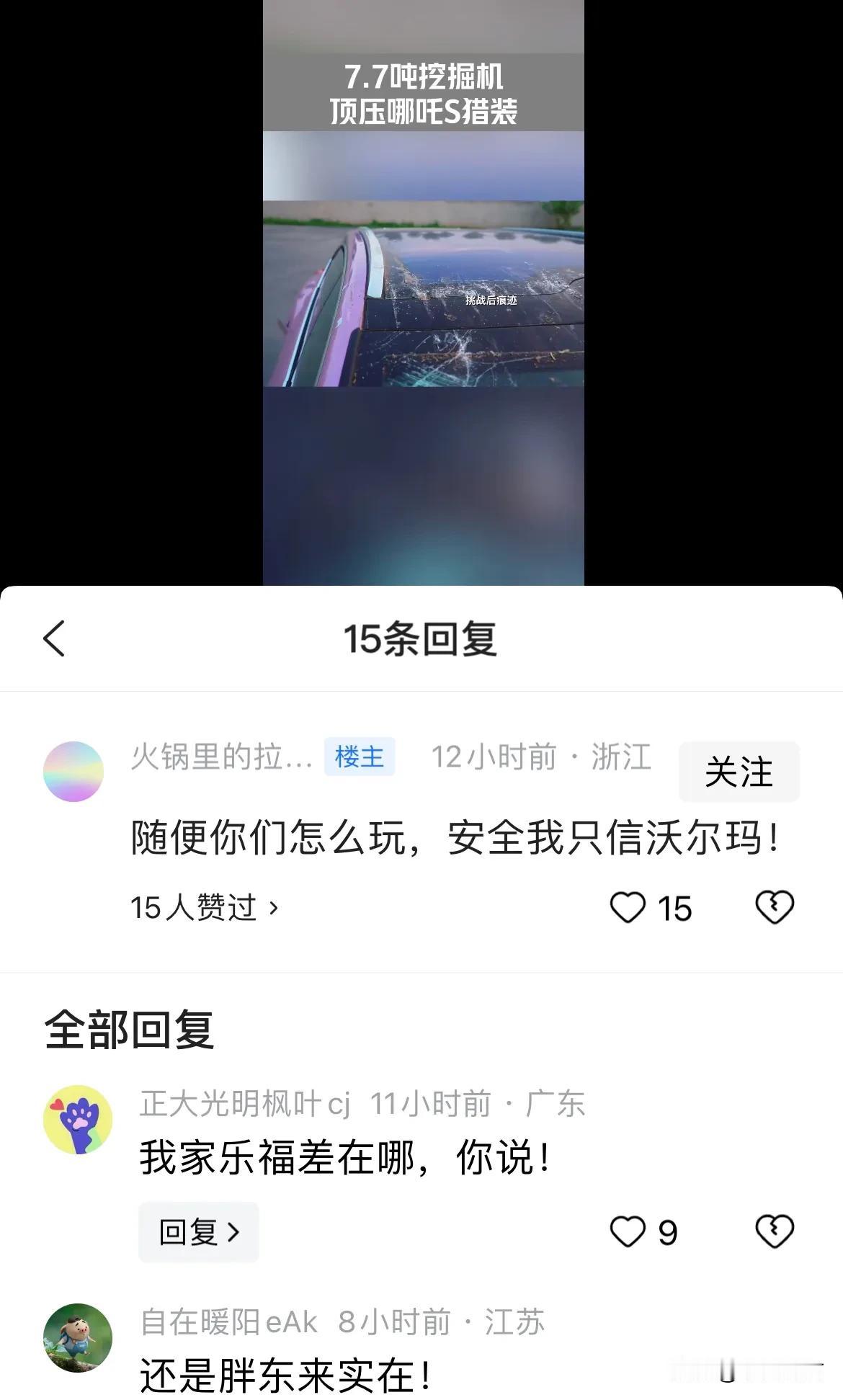 哪吒汽车用小挖压顶证明车身坚固
网友说:随便你们怎么玩，安全我只信沃尔玛！