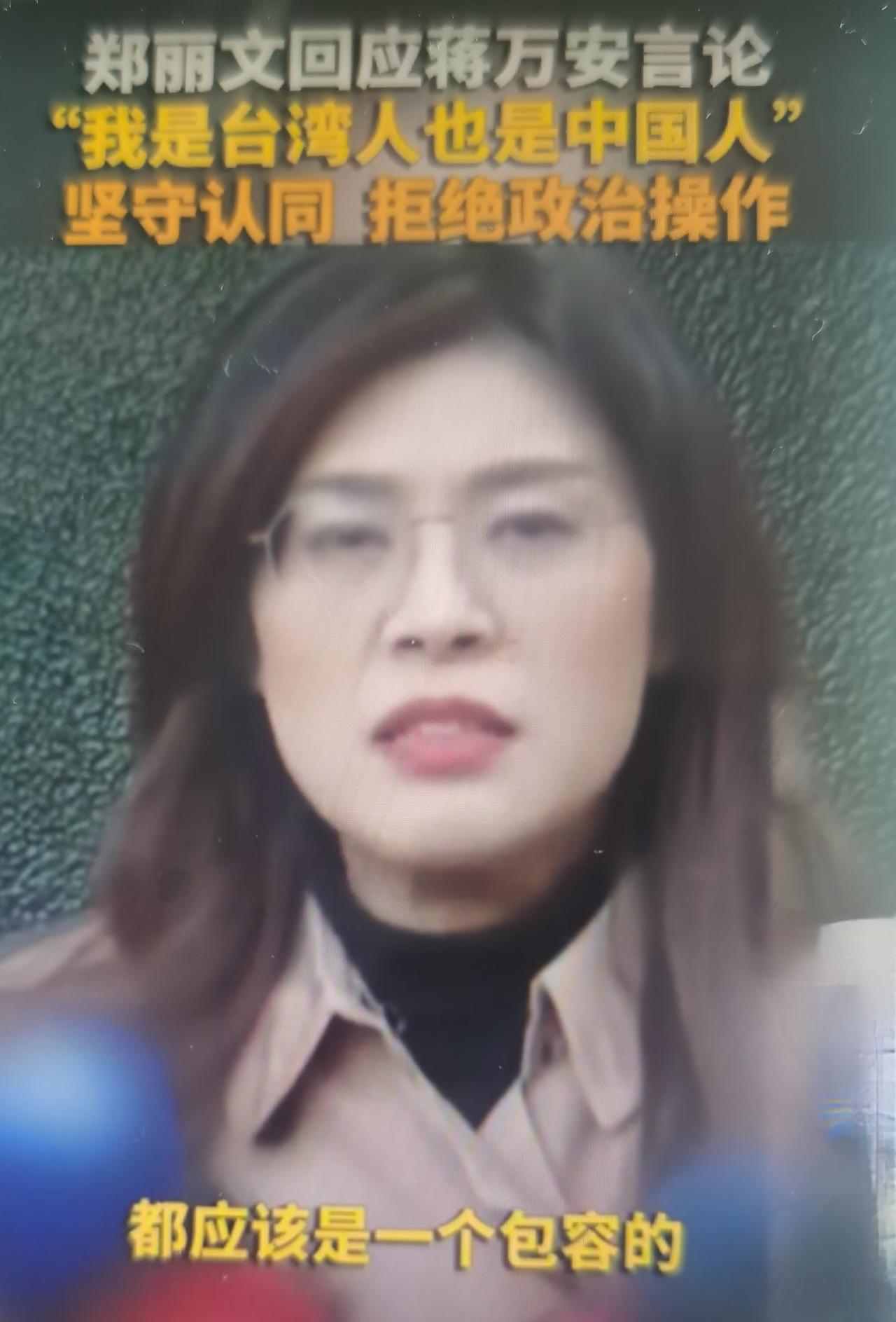 最近郑丽文回应蒋万安说“我是台湾人”的具体言论（2026-01-13，桃园谒陵后