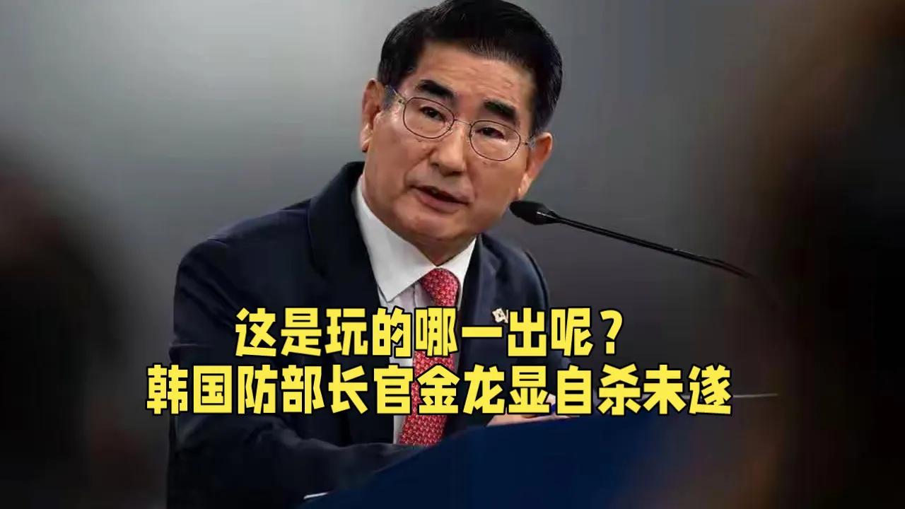 丢车保帅，这是玩的哪一出呢？

韩国前国防部长官金龙显妄想在拘留所自杀，结果有惊