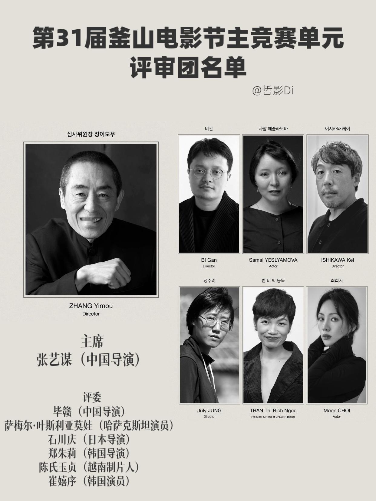 张艺谋釜山国际电影节评委会主席第31届釜山电影节公布主竞赛单元评审团名单，本届评