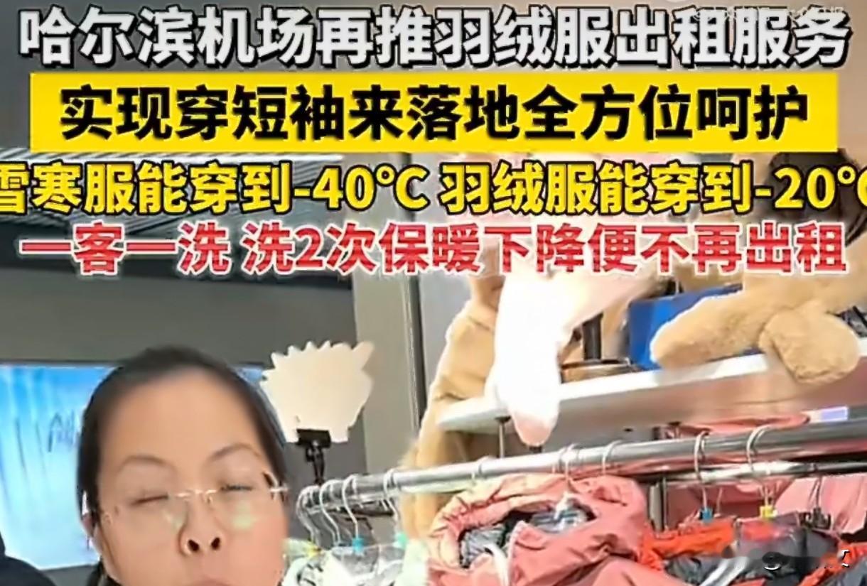 尔滨宠客卷出新高度！机场租羽绒服日均50元，洗2次直接淘汰
 
哈尔滨是真把“宠