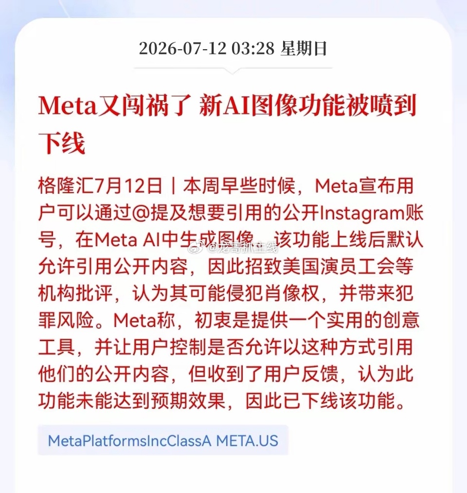 Meta突发利空消息！Meta新AI图像功能被喷到下线，是什么原因？会影响到相关