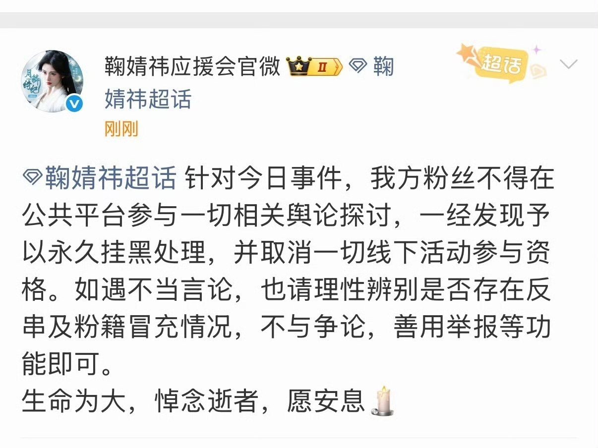鞠婧祎应援会声明尊重逝者，谨言慎行，鞠婧祎应援会做的好和鞠婧祎一样正能量满满❤️