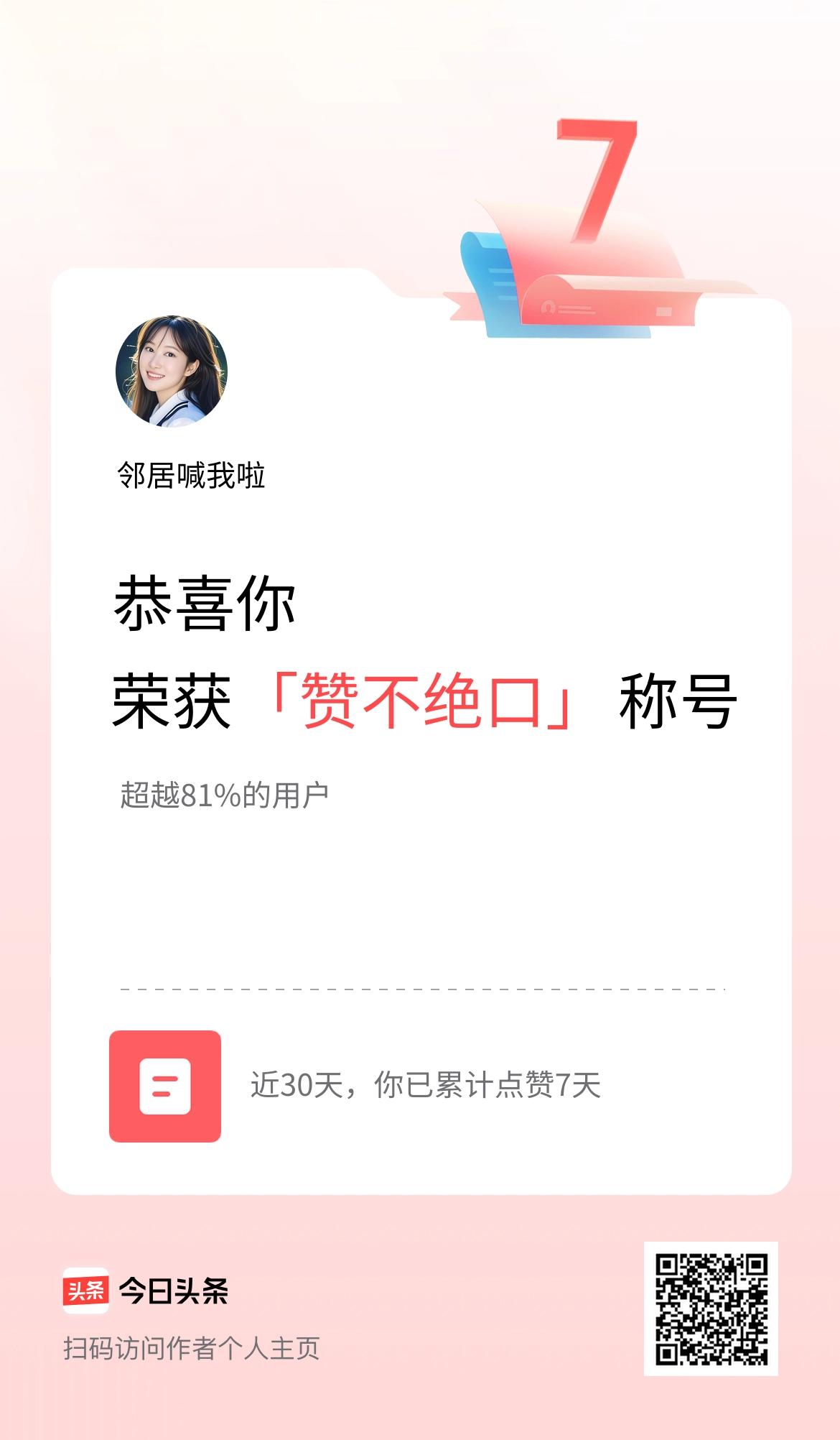我在头条30天内点赞打卡7天，获得“赞不绝口”称号