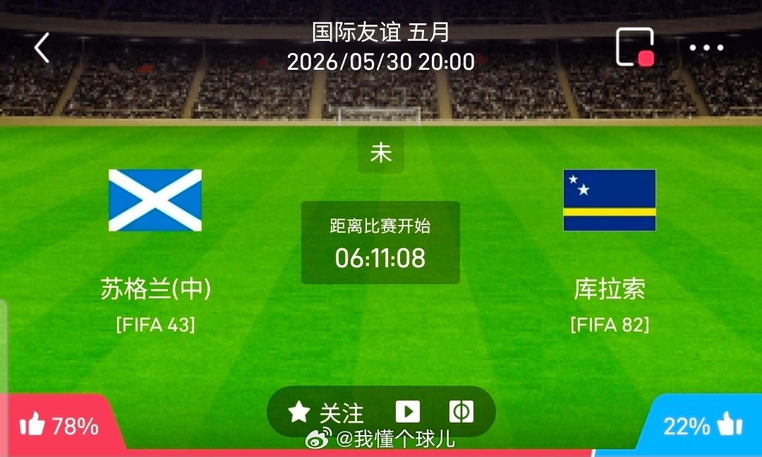 【足球】周六004国际赛方向：苏格兰vs库拉索国际赛：苏格兰VS库拉索时间：20