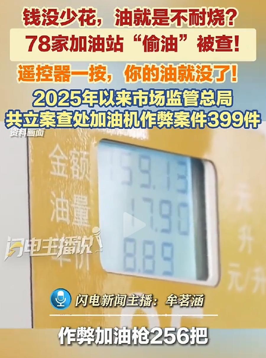 加油站偷油，肯定都是民营加油站，为什么比三桶油便宜？油假、偷油！所以加油不要去民