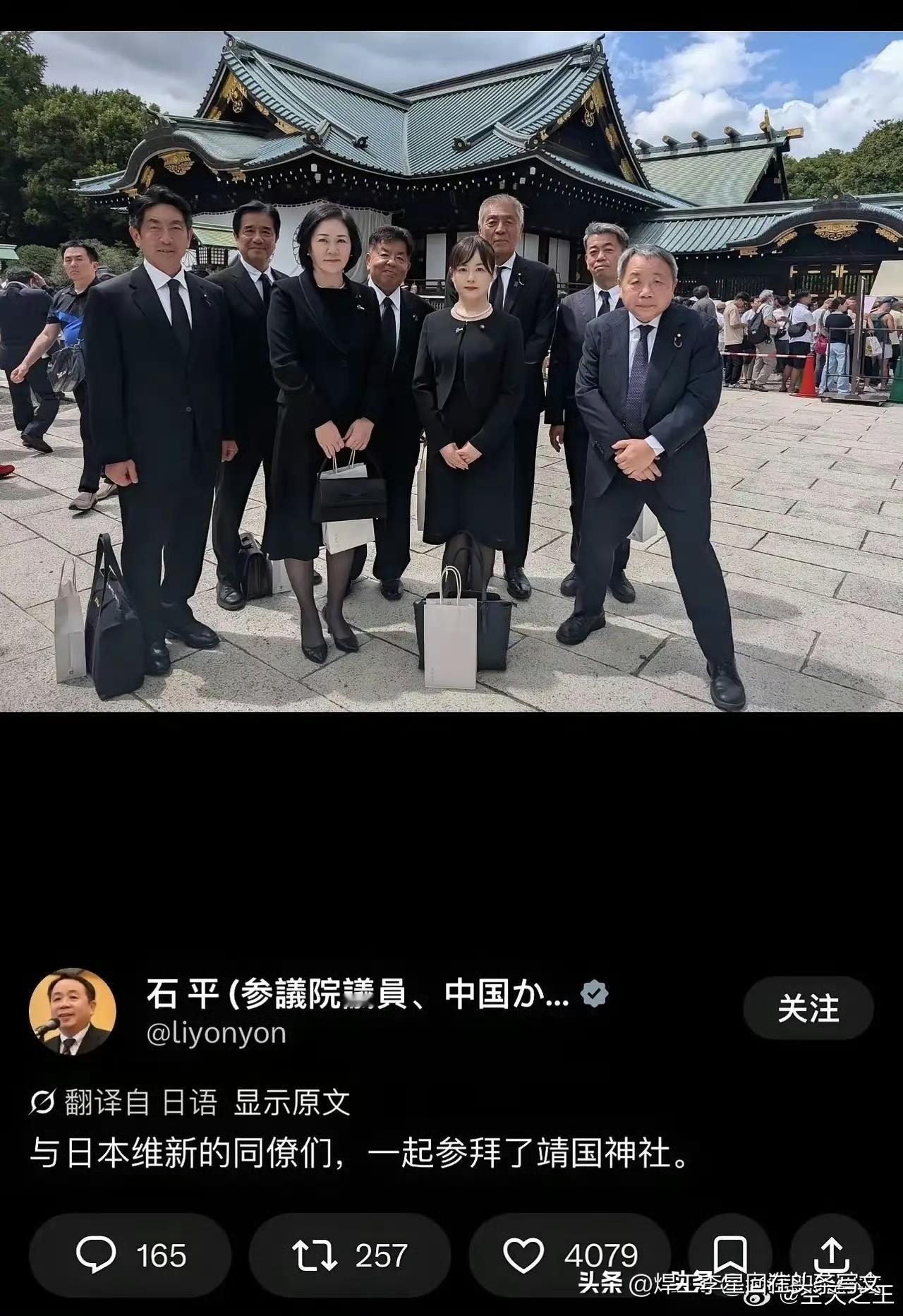 靖国神社前这张合影，
一个站姿，
道尽石平的底色。

归化日本的参议员石平，
跟