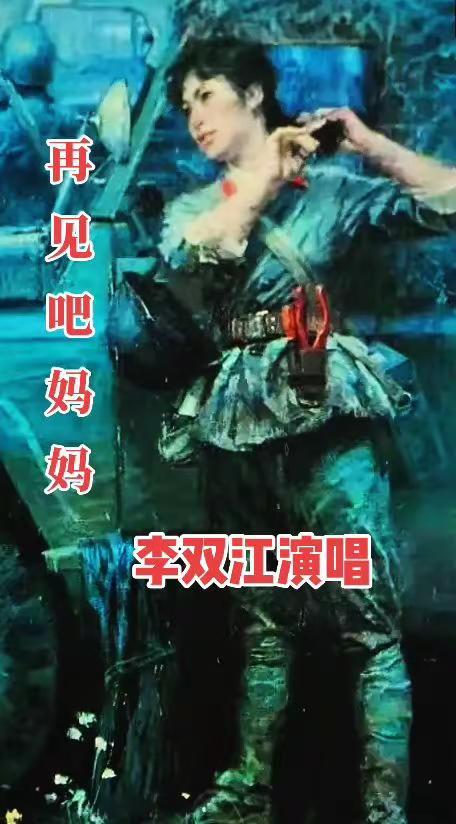 歌曲《再见吧妈妈》——李双江演唱。李双江 电影插曲 中越自卫反击战 军歌嘹亮