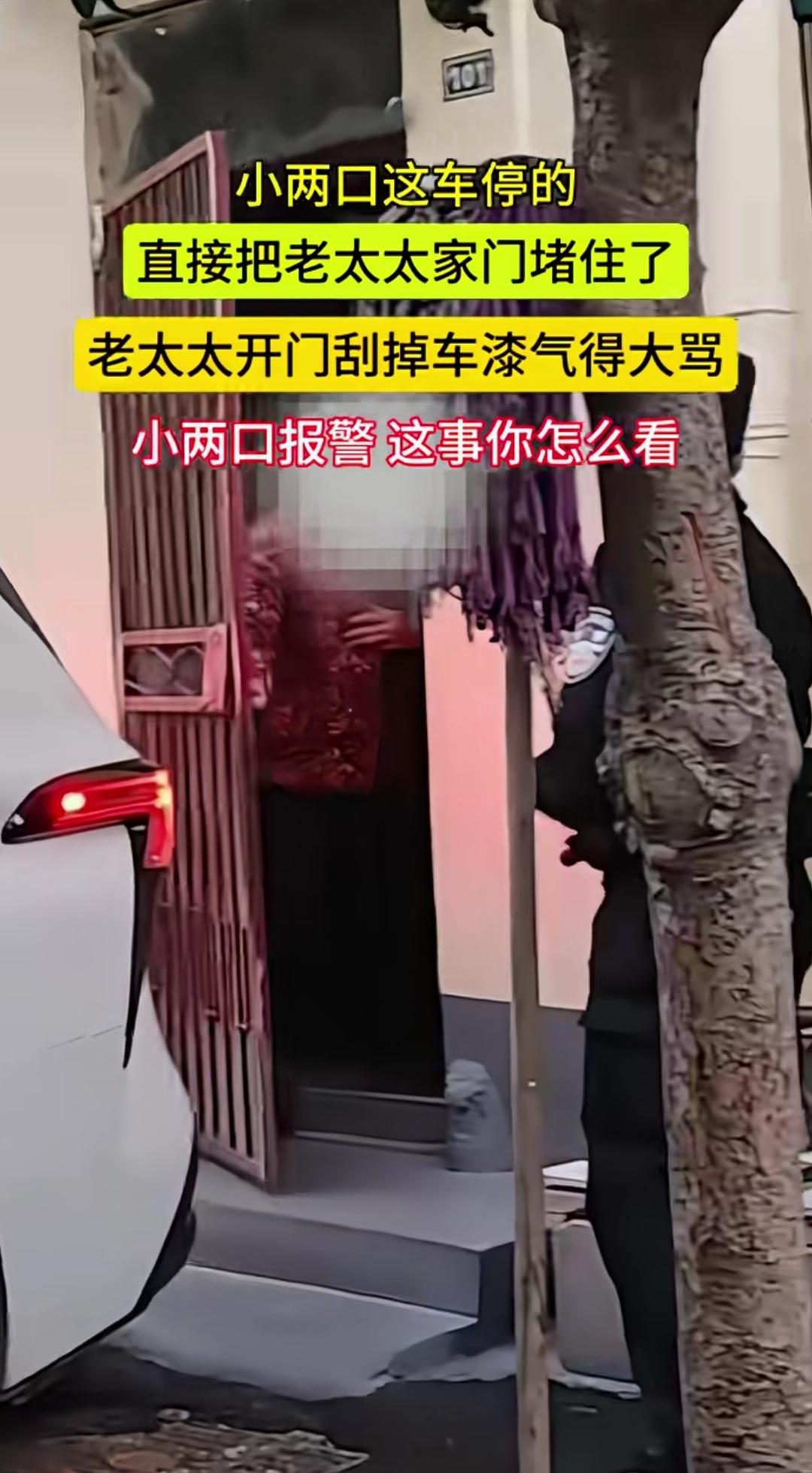 把车停在别人家门口，人家开门时不小心刮掉了车漆，车主不仅对着人家破口大骂，还报警