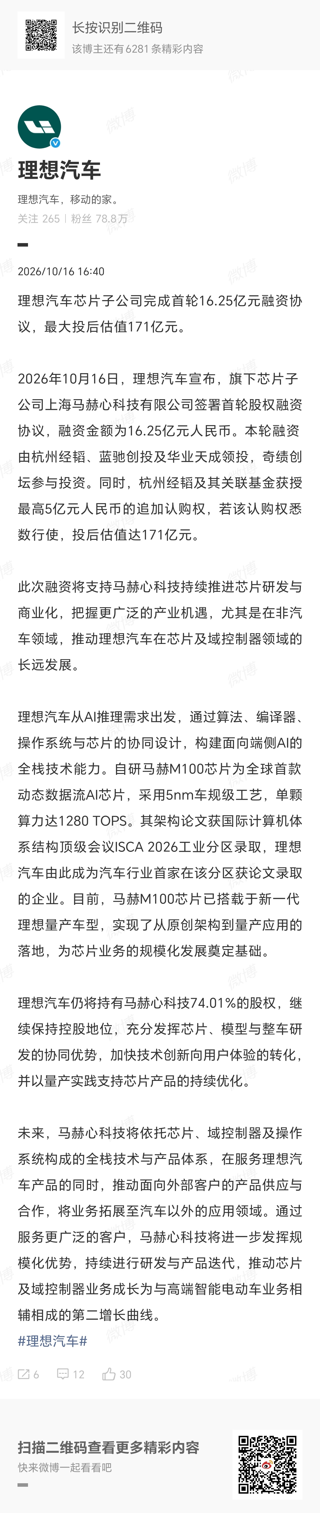 从整车厂商到技术供应商，理想迈出关键一步。旗下芯片子公司完成首轮16.25亿股权