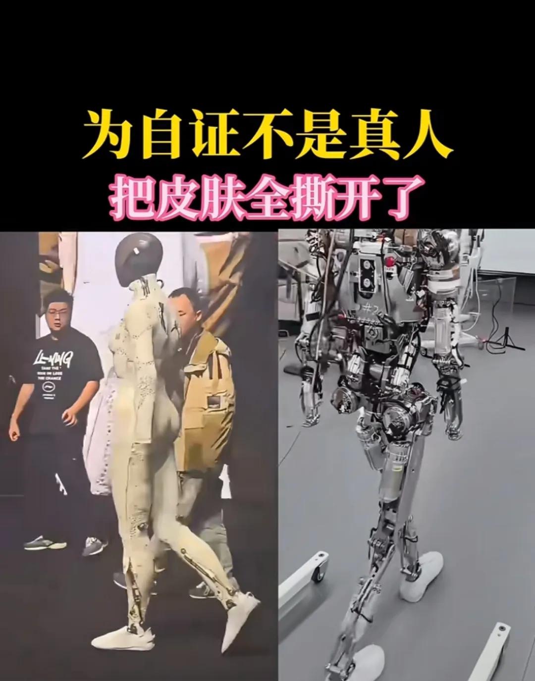为证实机器人不是真人，把皮肤全部撕开了。