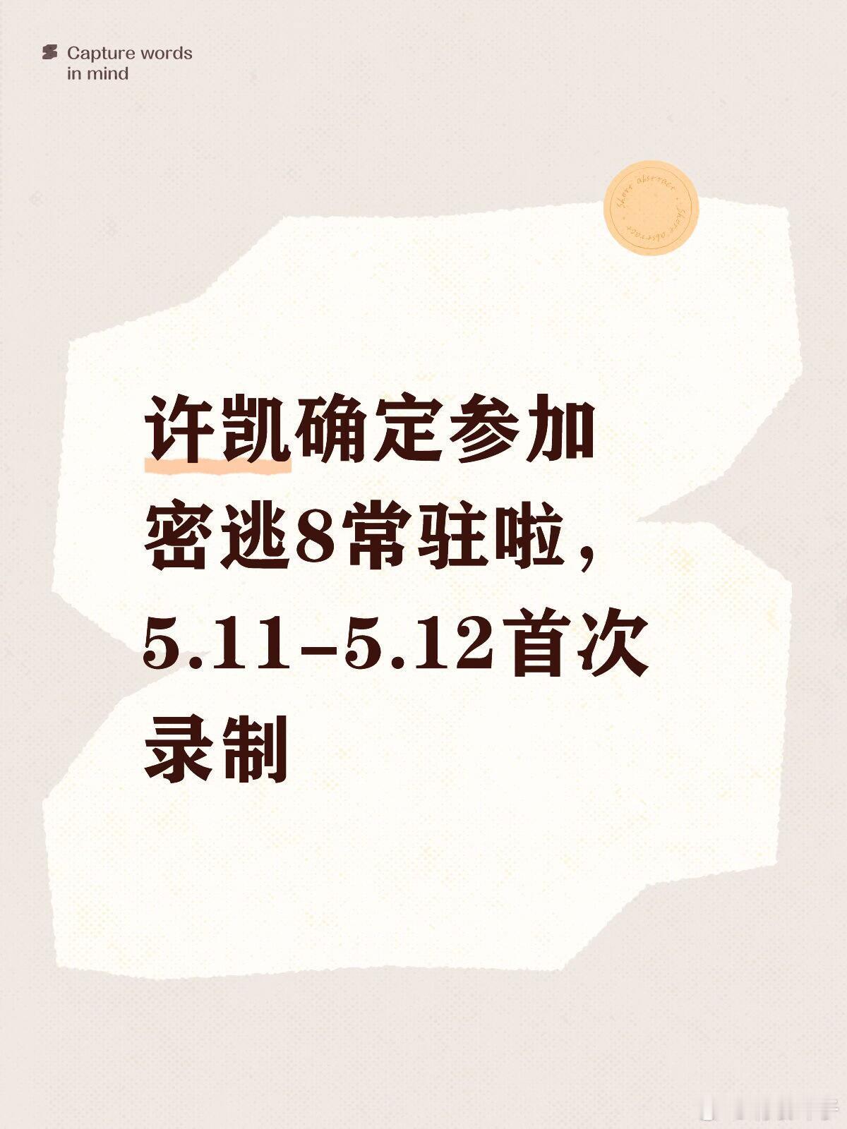 许凯确定参加新一季密室大逃脱录制真的好期待