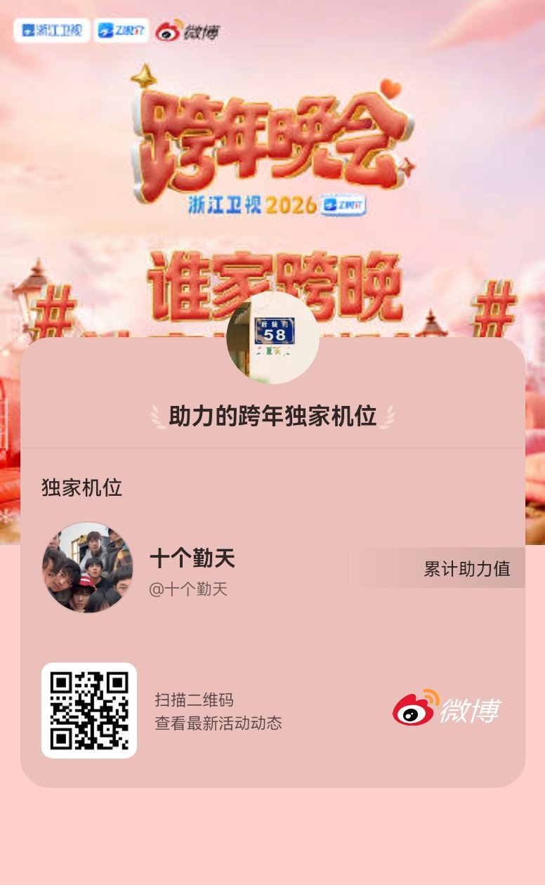 谁家跨晚机位浙么6 我正在助力TA解锁浙江卫视跨年晚会独家机位，离成功就差你了！