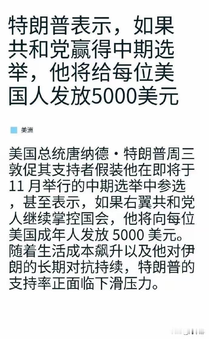 我敢打赌！他这是放P。
说到底，这是典型的选举营销。用现金红利吸引选民，把选票和