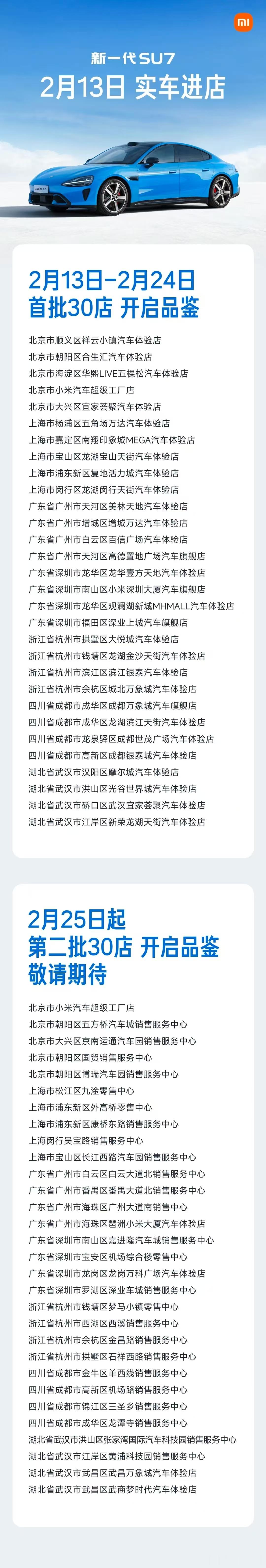 全新一代小米SU7展车明天就到店了，大伙看看家附近有没有第一批门店我明儿先替大家