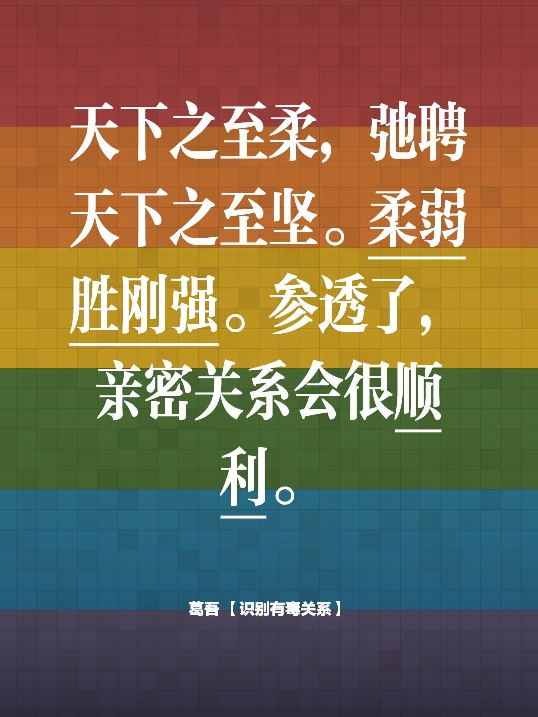 天下之至柔，弛聘天下之至坚。柔弱胜刚强。参透了，亲密关系会很顺利。