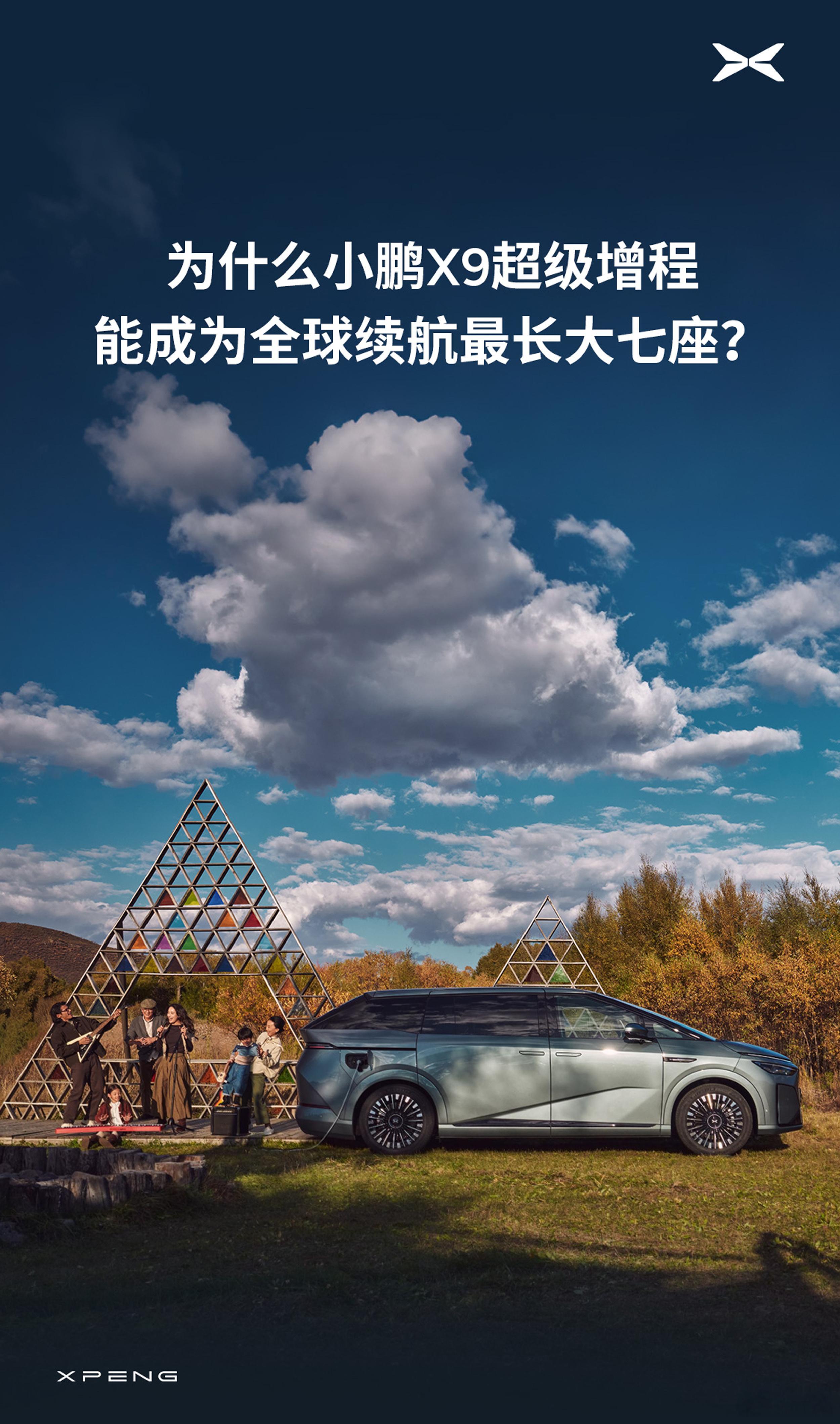 小鹏 X9 还真有点东西，超级增程续航1602公里，是全球综合续航最长的大七座，