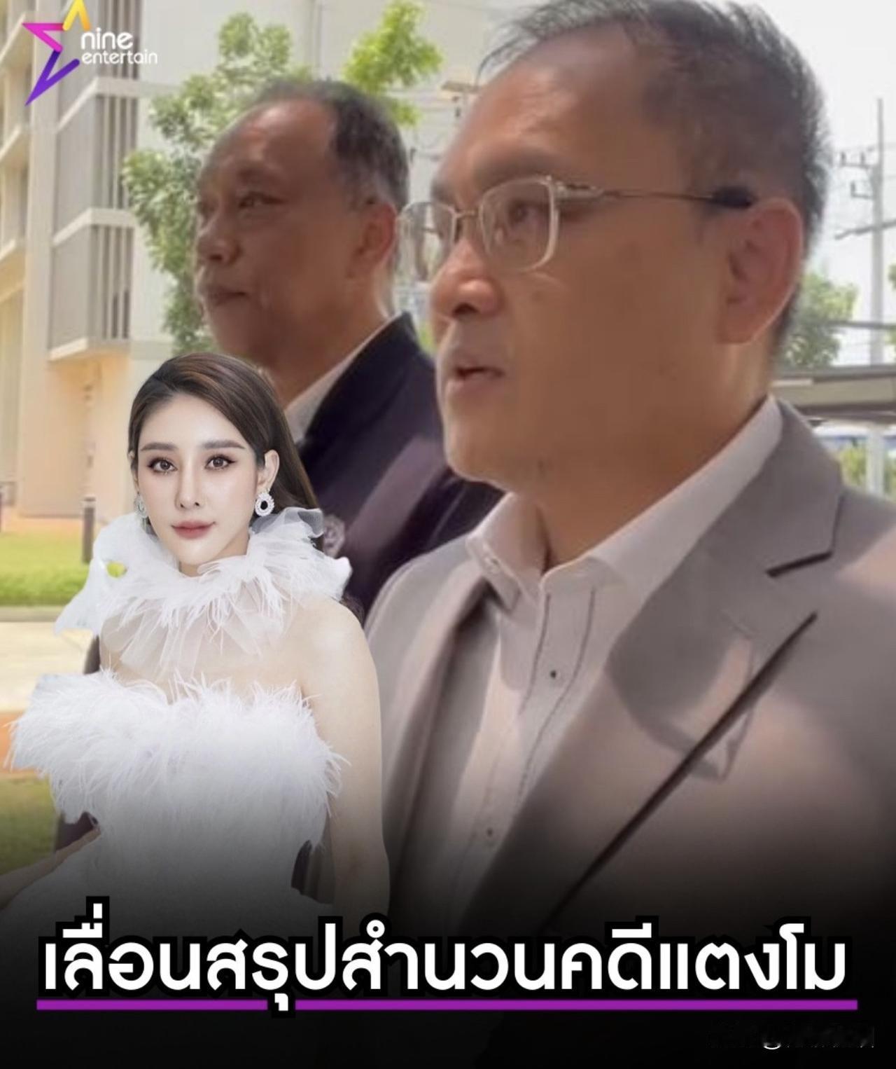 Tangmo死亡案件的最新进展：DSI推迟结案，案件新增关键证据、重要证人
泰国