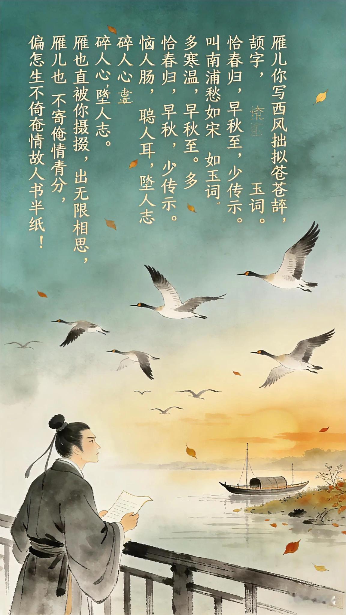 〔南吕〕黄钟尾（摘调）詹时雨。
雁儿你写西风拙似苍颉字，
叫南浦愁如宋玉词。
恰