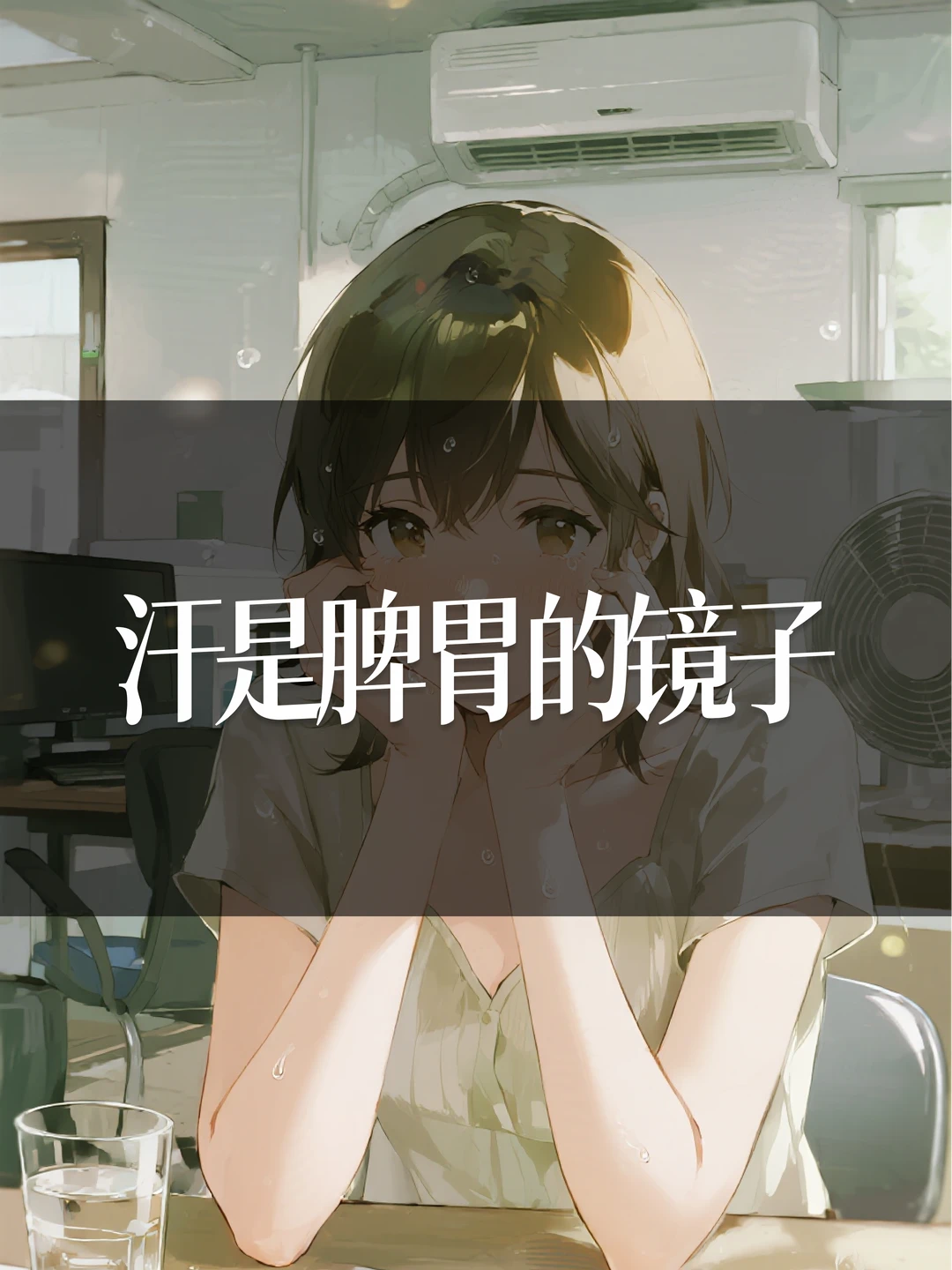 汗是脾胃的镜子