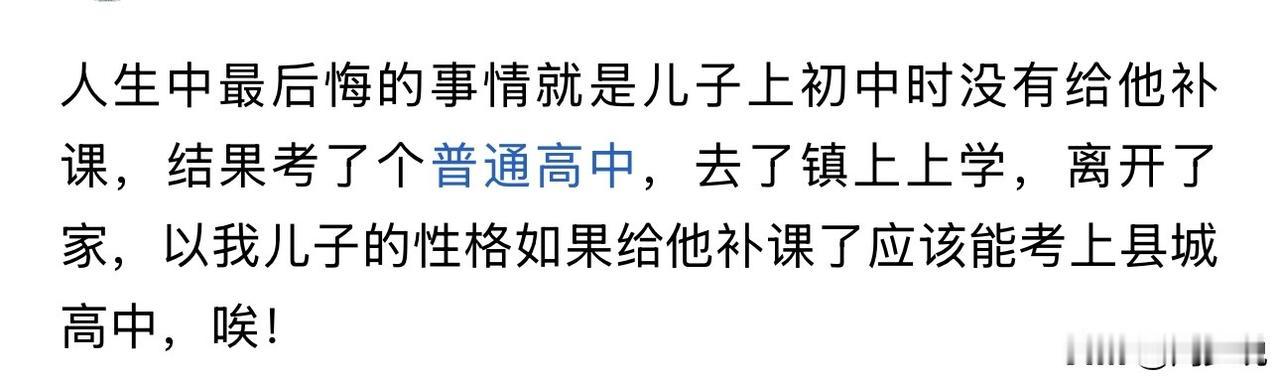 “后悔一辈子！”一位家长发文感慨，人生最后悔的事就是没让当时读初中的儿子补课，才