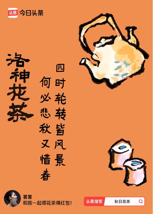 秋日领花茶我领到了秋日限定花茶：四时轮转皆风景，何必悲秋又惜春，戳这里👉快来领