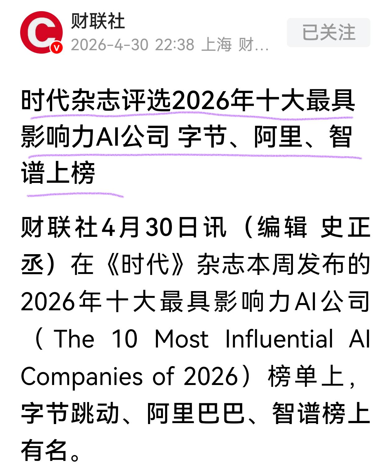 阿里巴巴被时代杂志评为2026年十大最具影响的AI公司，不过谷歌日涨幅达10%，