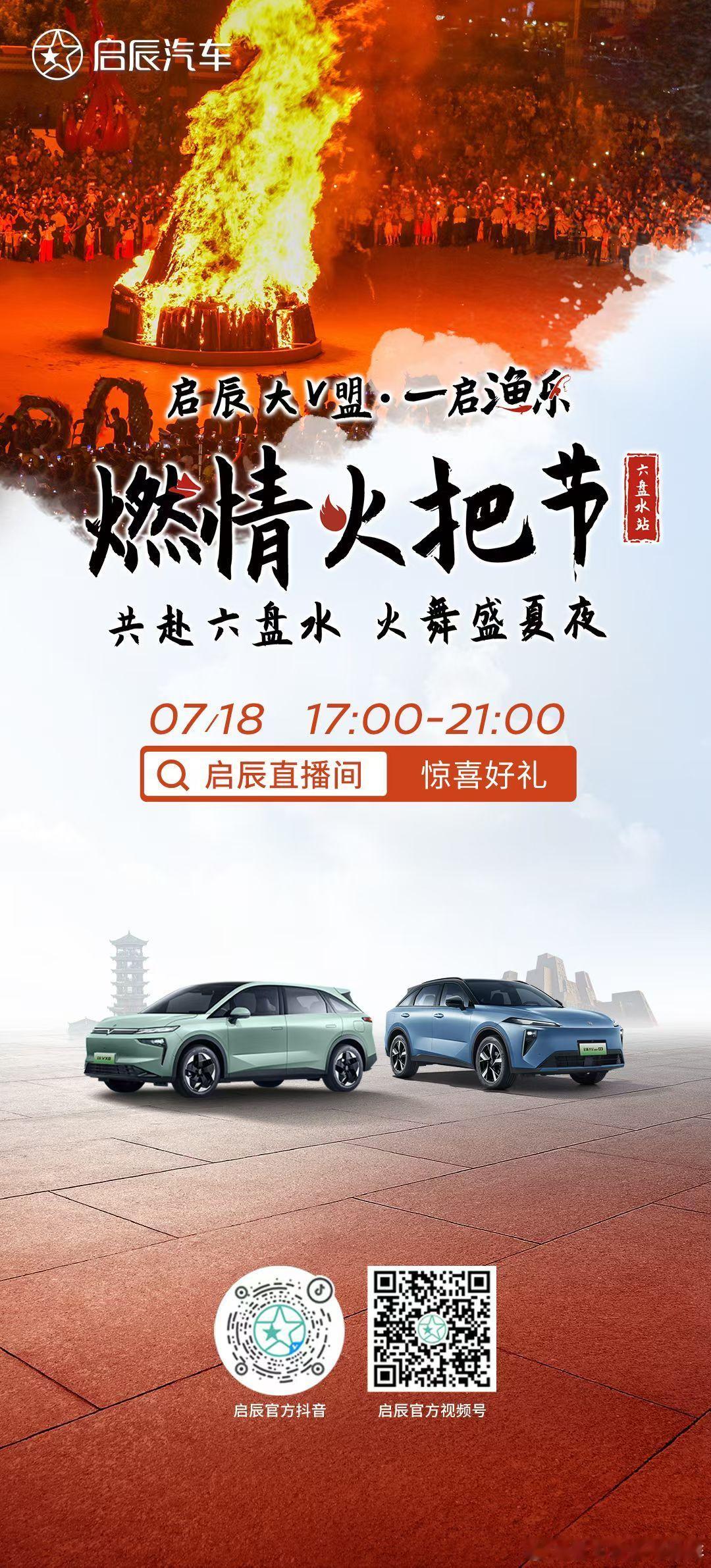 ⏰ 锁定今天17点启辰直播间→✅ 感受火把节狂欢，探秘彝族非遗✅抽茅台苗绣礼盒+