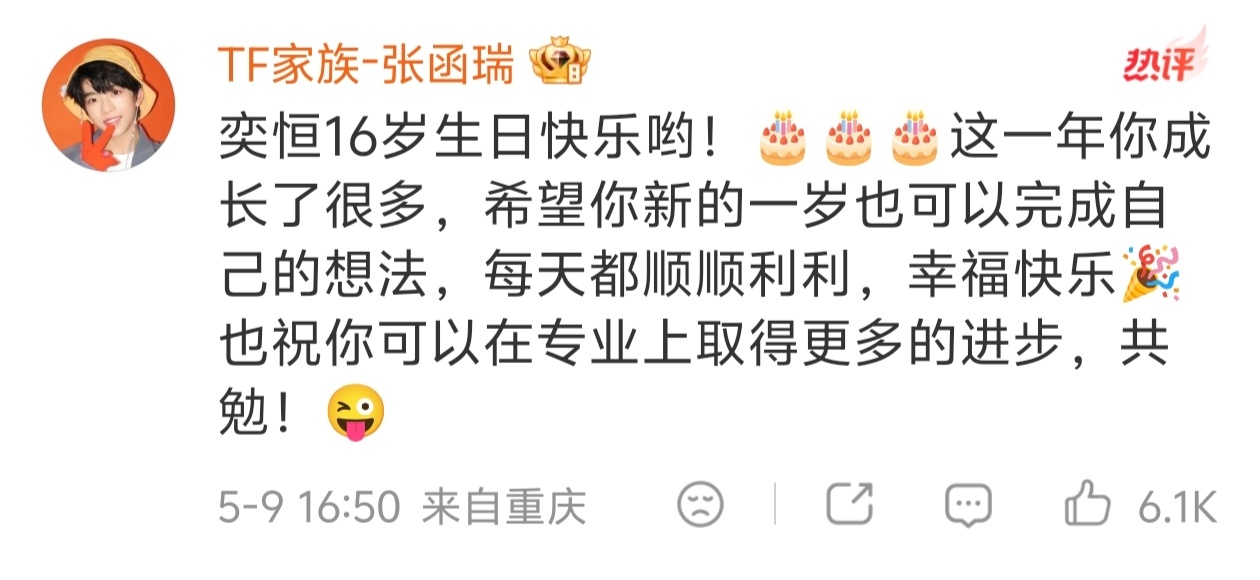 张函瑞给陈奕恒的生日祝福🎂 