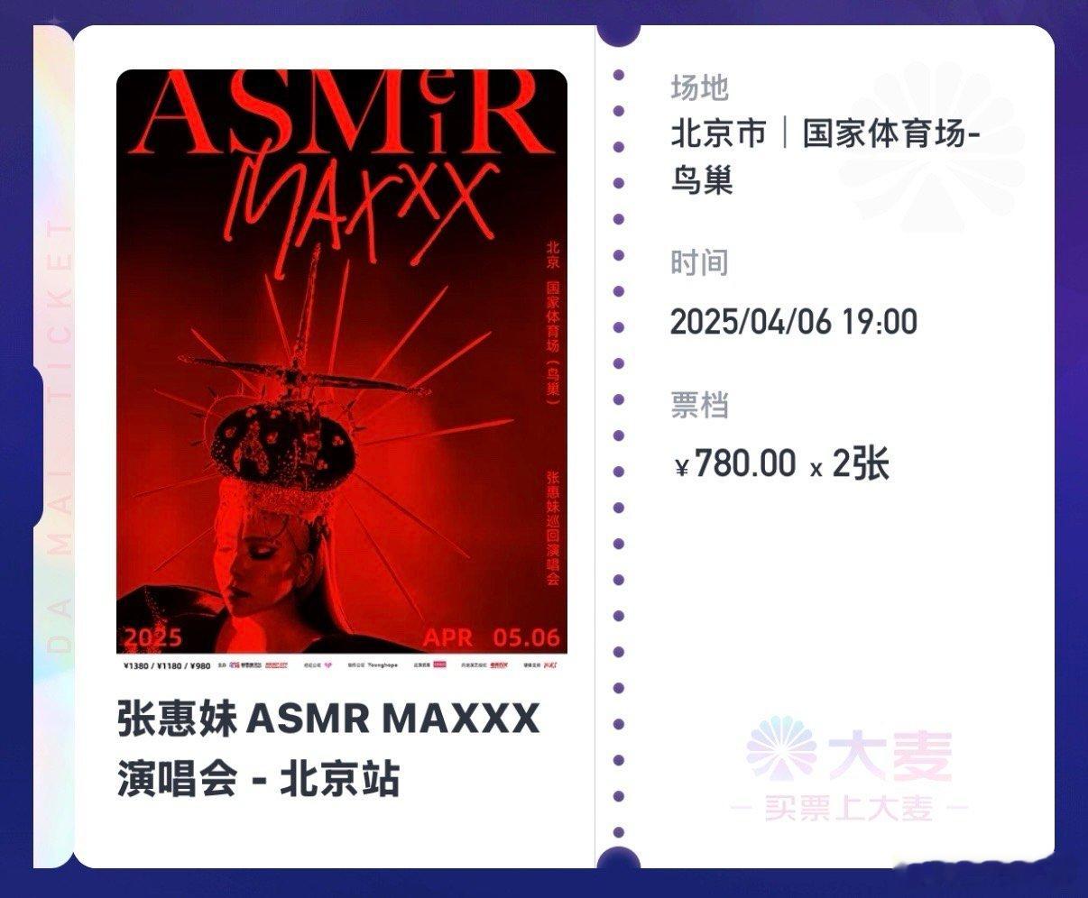 昨晚睡前紧张兮兮还害怕抢不到张惠妹鸟巢演唱会，刚才抖着手，刷新三次就丝滑到手了；