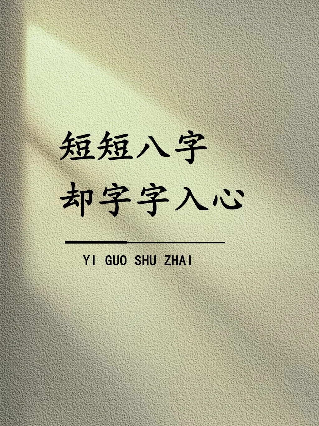 短短八字，却字字入心！