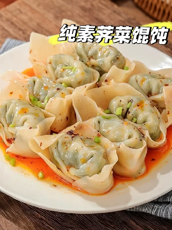 早餐来一碗热气腾腾♨️的纯素荠菜馄饨