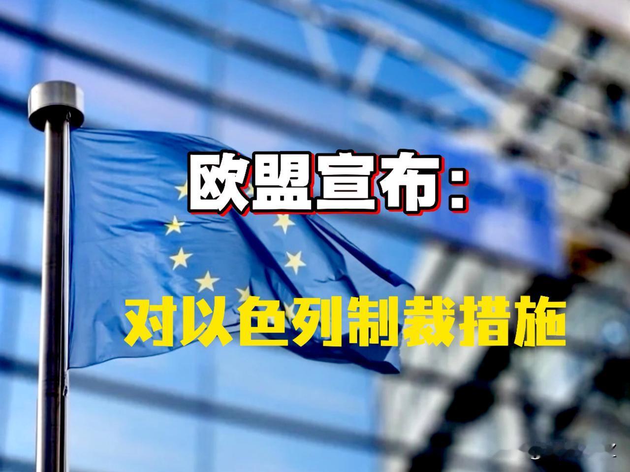 欧盟出拳了！采取一系列措施制裁以色列，这不就是对美国出手，硬气一把，阻止美国对以