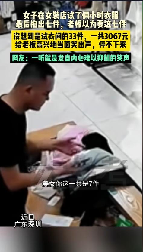 “这是真高兴啊！”6月14日报道，广东深圳，一女子到女装店，花了两个多小时，试了