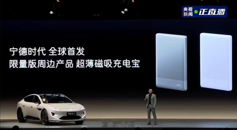 宁德时代进军充电宝行业，不过暂时还不支持零售，得买车的才能有，等于是限量赠品了[