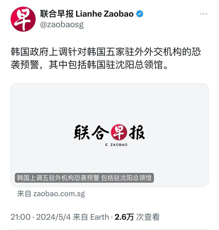 新加坡联合早报昨晚（5月4日）报道：“韩国政府上调针对韩国五家驻外外交机构的恐袭