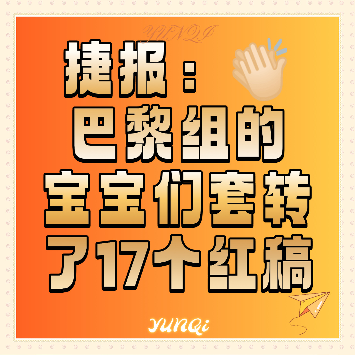 演员云旗👍🏻云旗巴黎高定周 巴黎组的管理和群里宝宝们一晚上手戳干了17个红膏