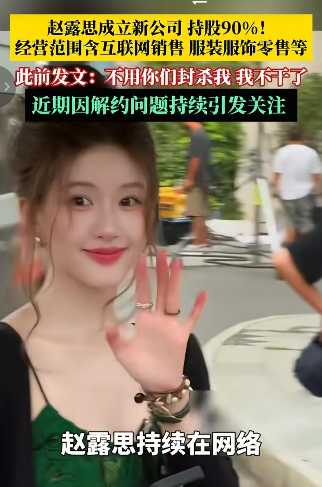 赵露思新公司成立，持股90%，面对霸凌条款，我们川妹子的回击力值得学习！


