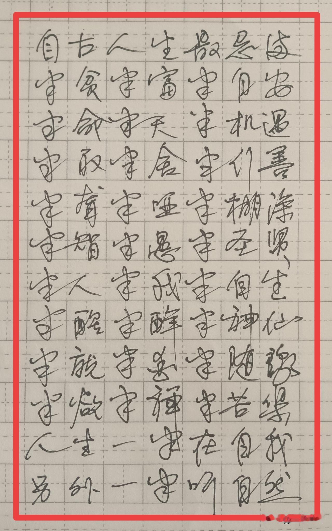 自古人生最忌满，半贫半富半自安；
半命半天半机遇，半取半舍半行善；
半聋半哑半糊
