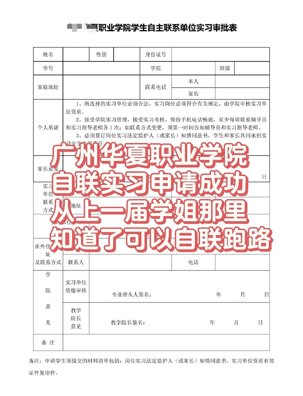 广州华夏职业技术学院，自联实习/不跟校实习
护士实习如果选择自主联系单位，就不用