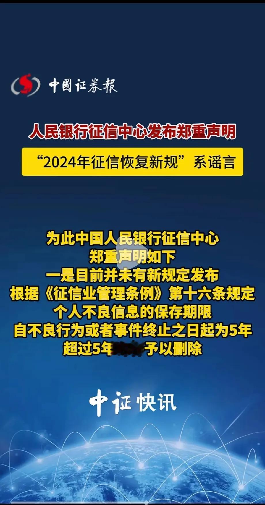 2024征信新规系谣言，大家提高警惕，谨防受骗。

有没有底线或者别有用心的自媒