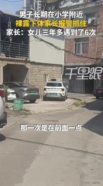 福建石狮，小女孩回家向爸爸说，放学回家的路上，一个男子露着下体跑出来吓她，而且她
