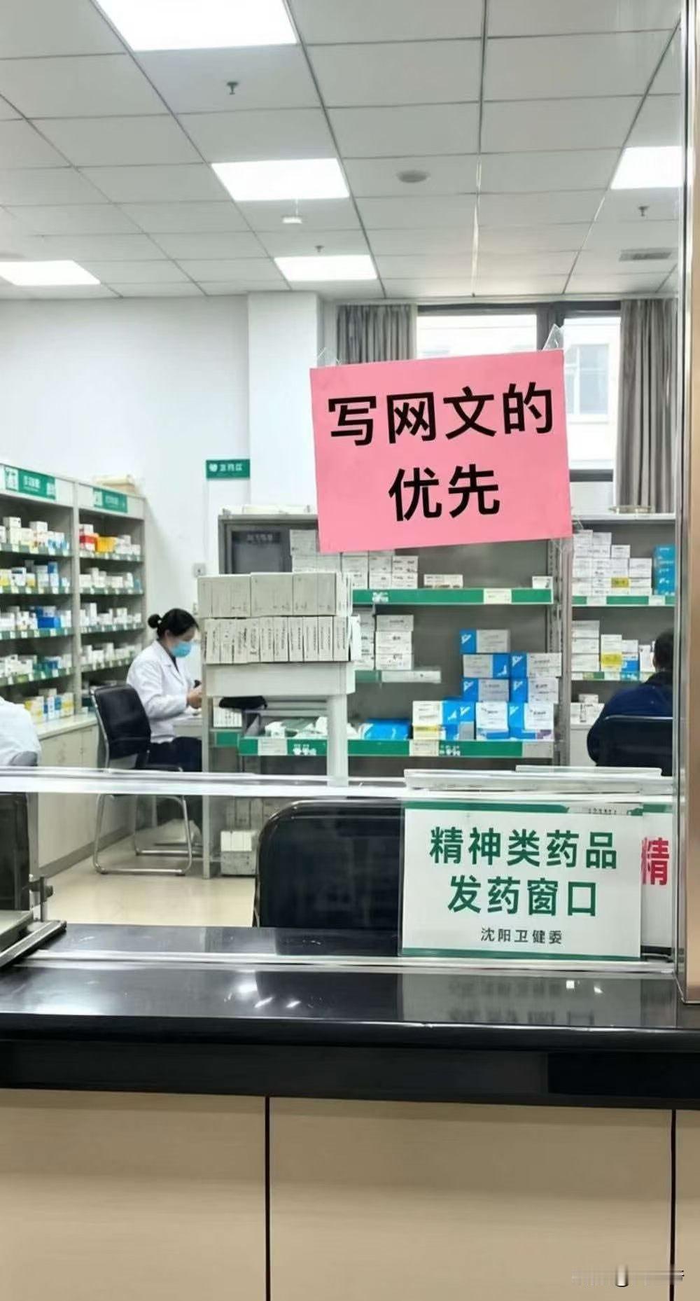 写网文的都被药店重点关照了，看得出来，十个写文的九个不正常。