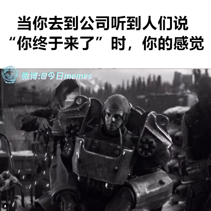 我迟到（9gag） 今日meme[超话]   