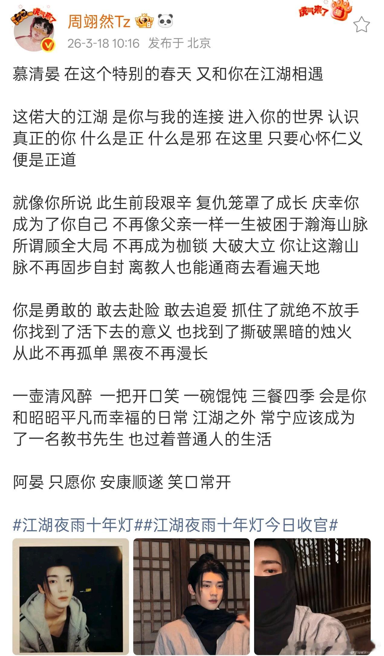 周翊然江湖夜雨十年灯收官发文，和慕清晏告别了