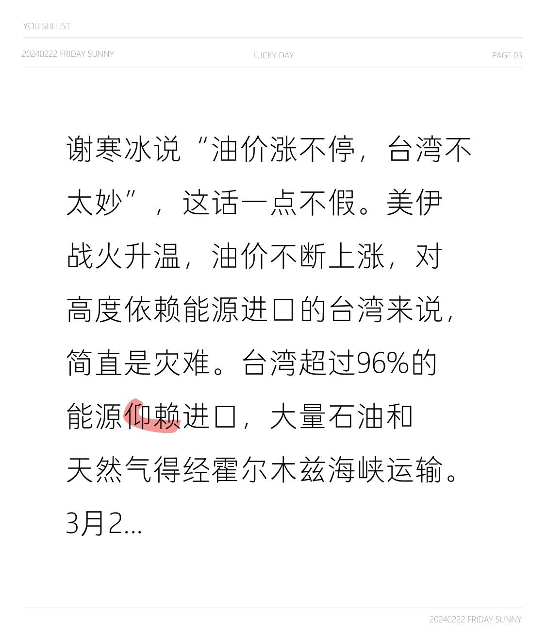 谢寒冰说“油价涨不停，台湾不太妙”，这话一点不假。美伊战火升温，油价不断上涨，对