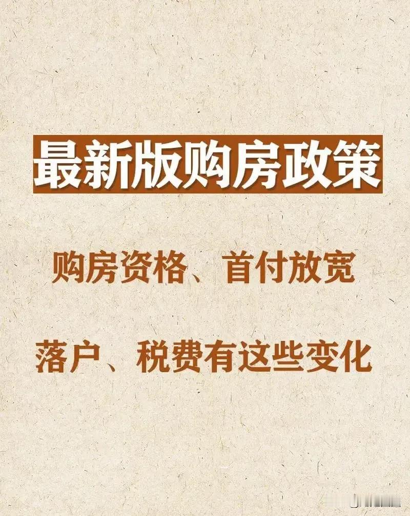 降低购房首付比例，降低购房贷款利率，放宽限购政策，楼市能否迅速回暖？
作为普通老