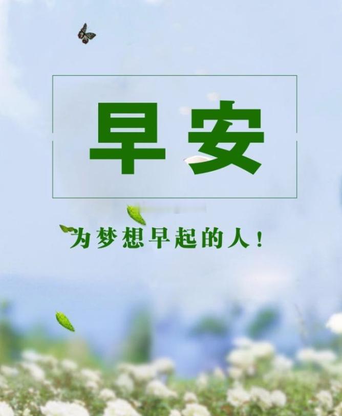 早安 为梦想早起的伙伴们，早上好！ 